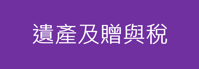 遺產及贈與稅