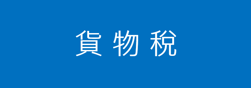 貨物稅
