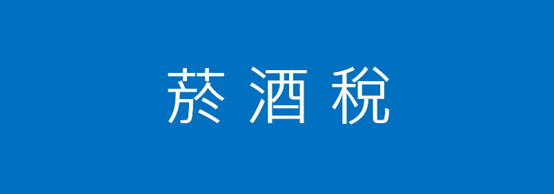 菸酒稅