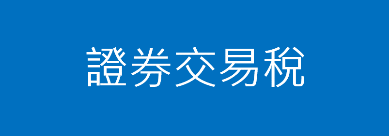 證券交易稅