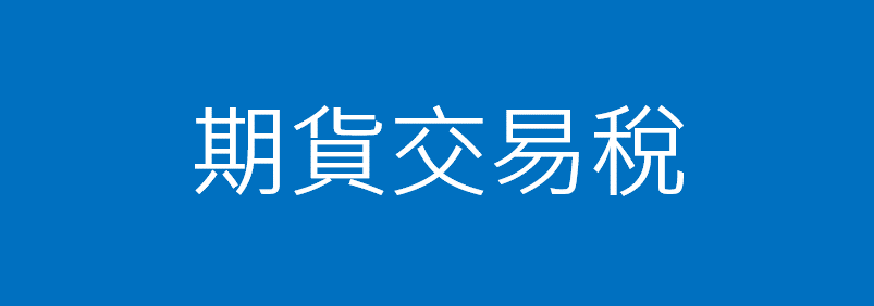 期貨交易稅