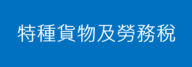 特種貨物及勞務稅