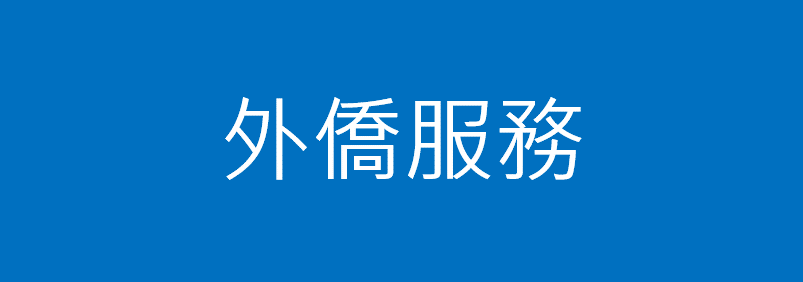 外僑服務