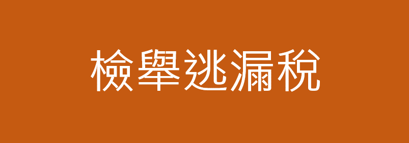檢舉逃漏稅