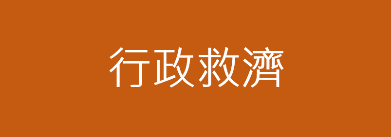 行政救濟 