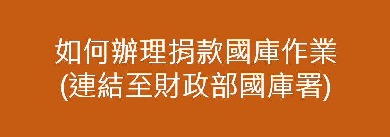 如何辦理捐款國庫作業(連結至財政部國庫署)