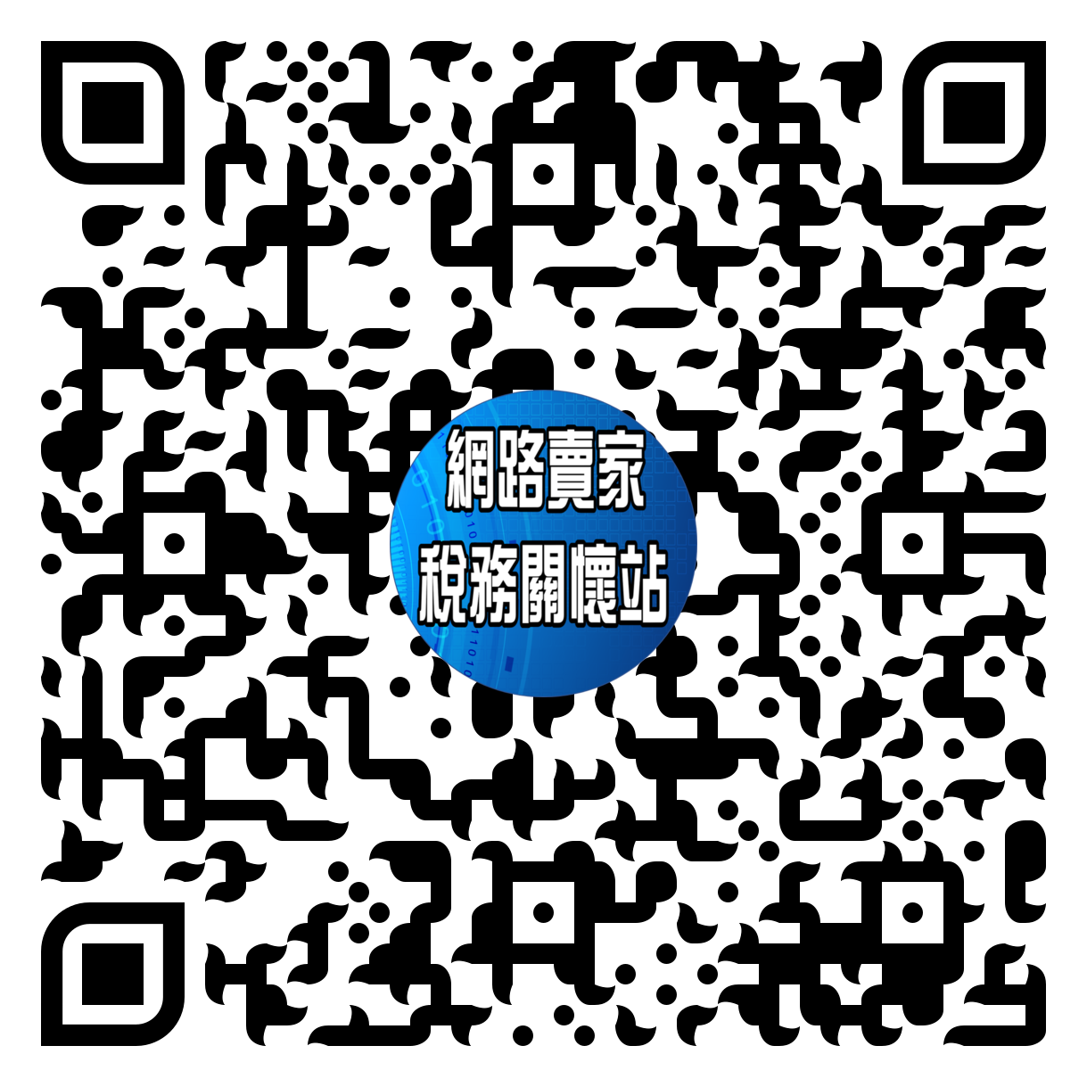 qr-code 網路賣家稅務關懷站