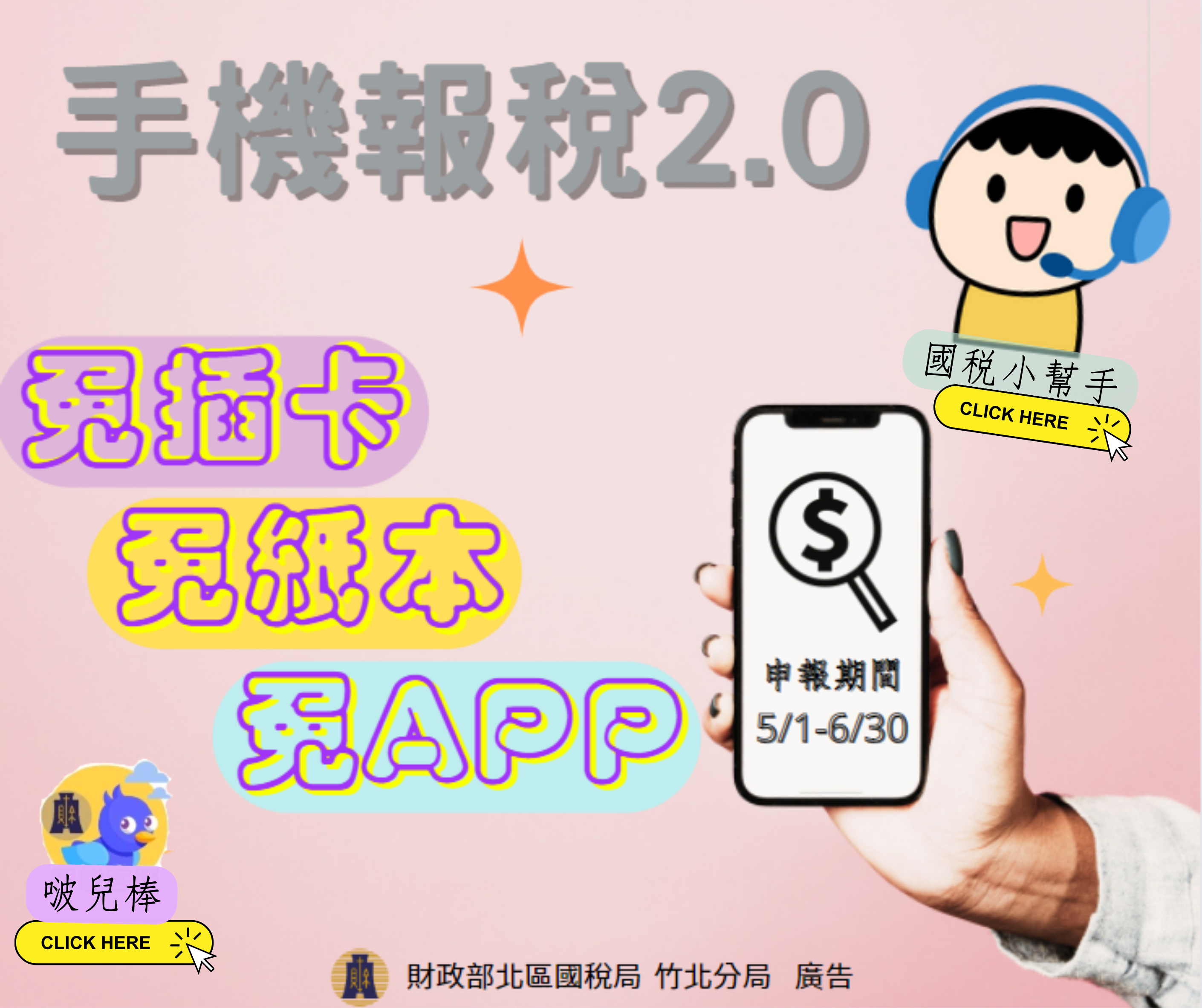手機報稅2.0