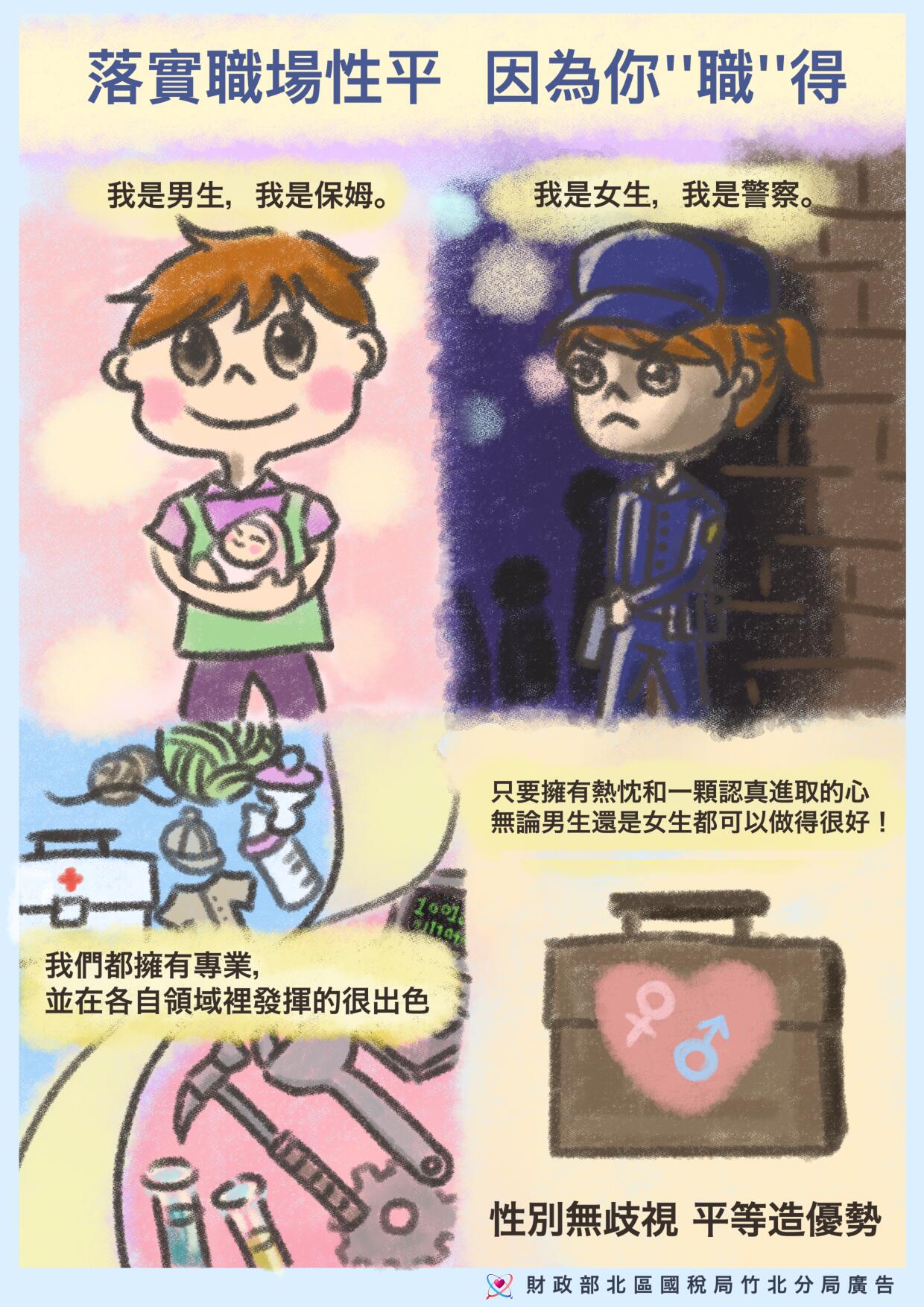 落實職場平等,因為你職得