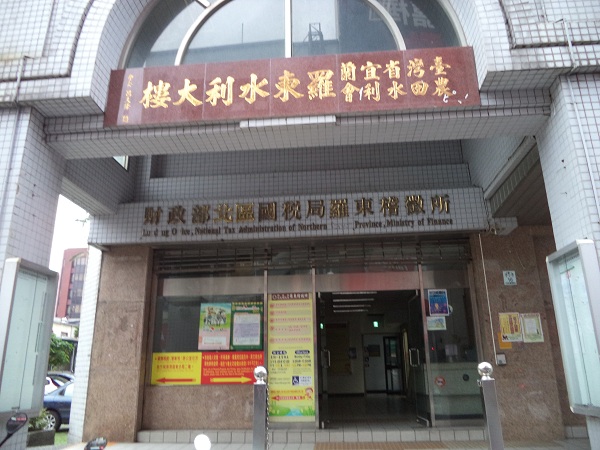 羅東稽徵所