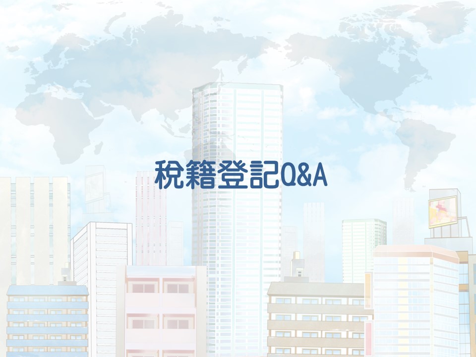稅籍登記Q&A
