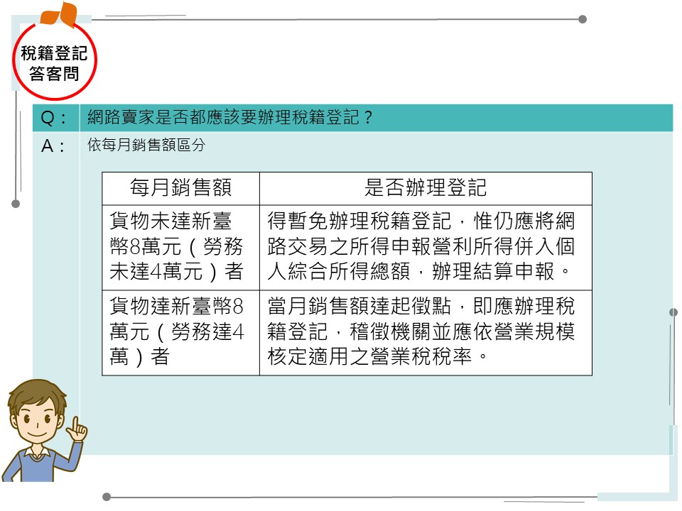 稅籍登記Q&A-網路賣家是否都應該要辦理稅籍登記？