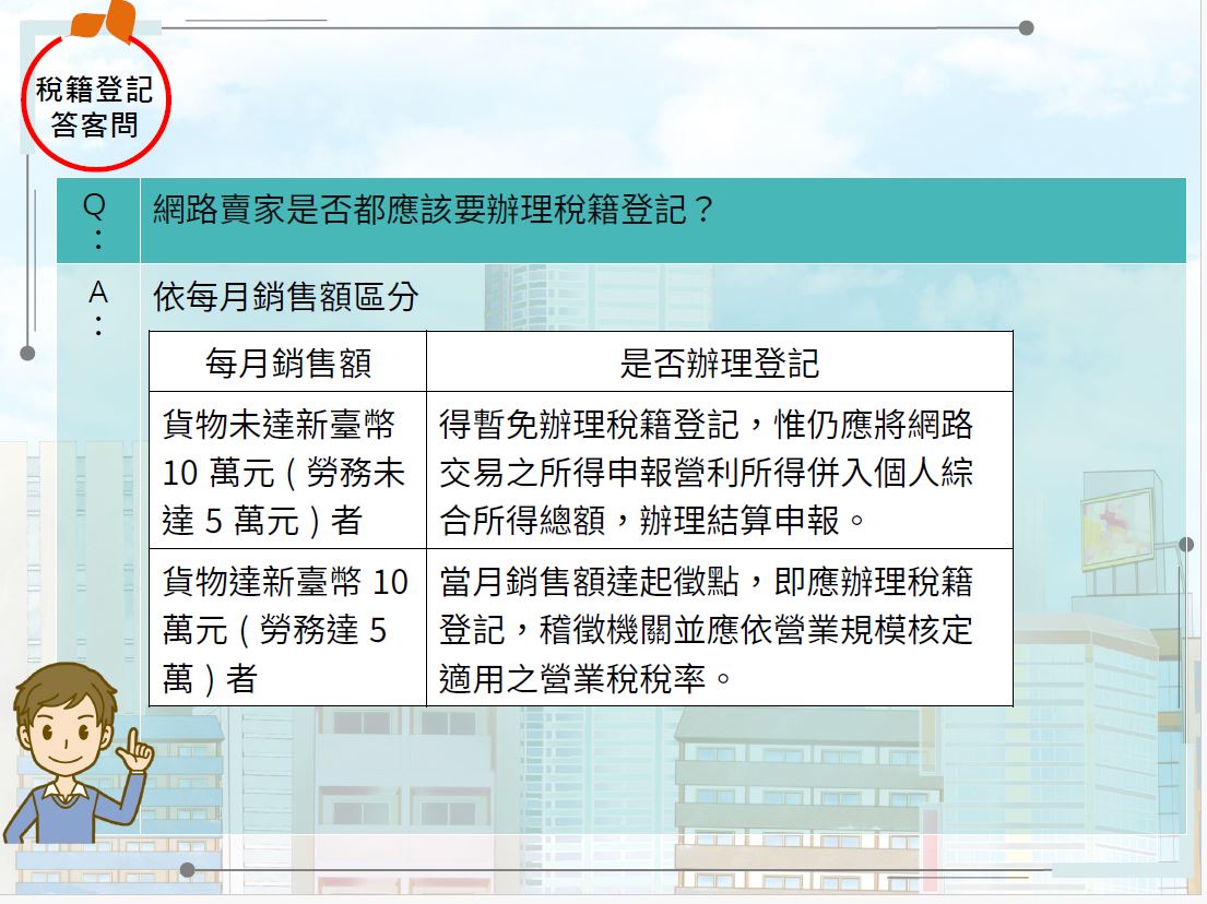 稅籍登記Q&A-網路賣家是否都應該要辦理稅籍登記