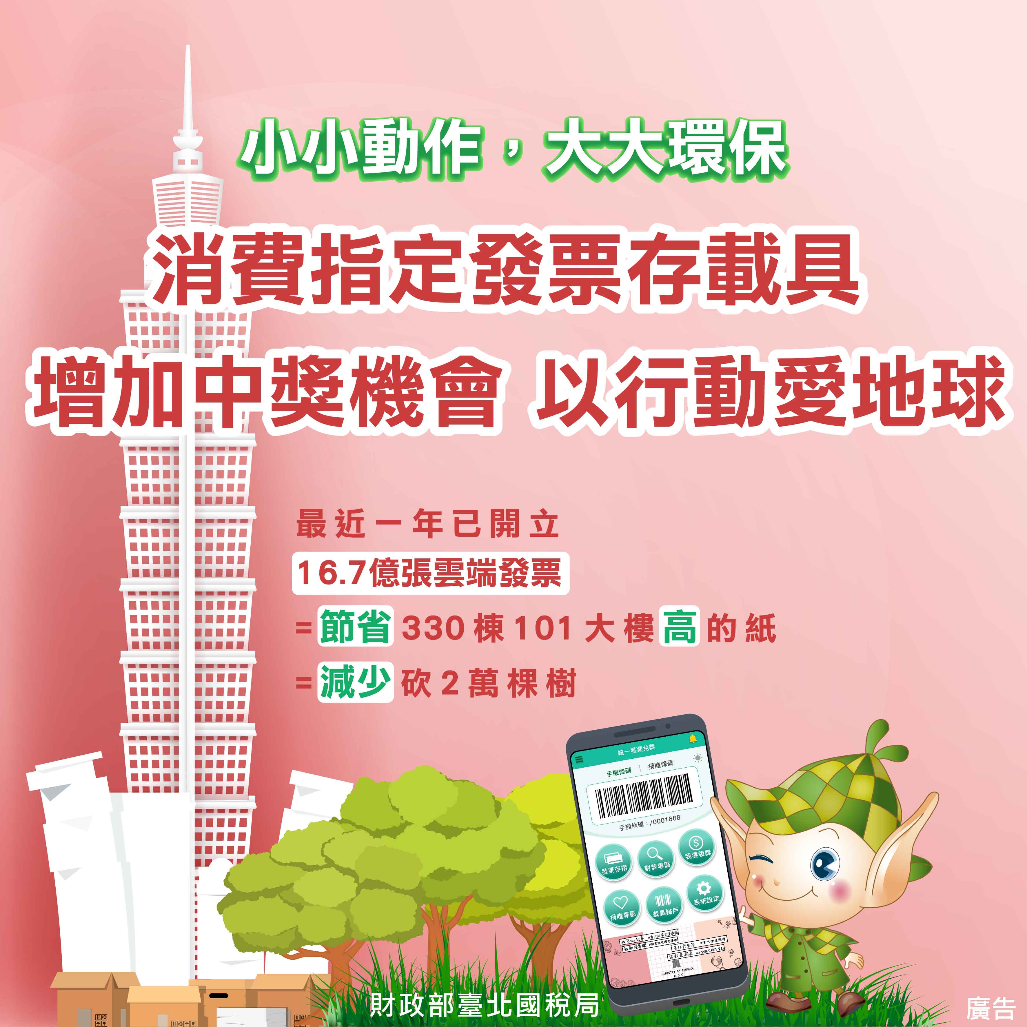 消費指定發票存載具，增加中獎機會，以行動愛地球