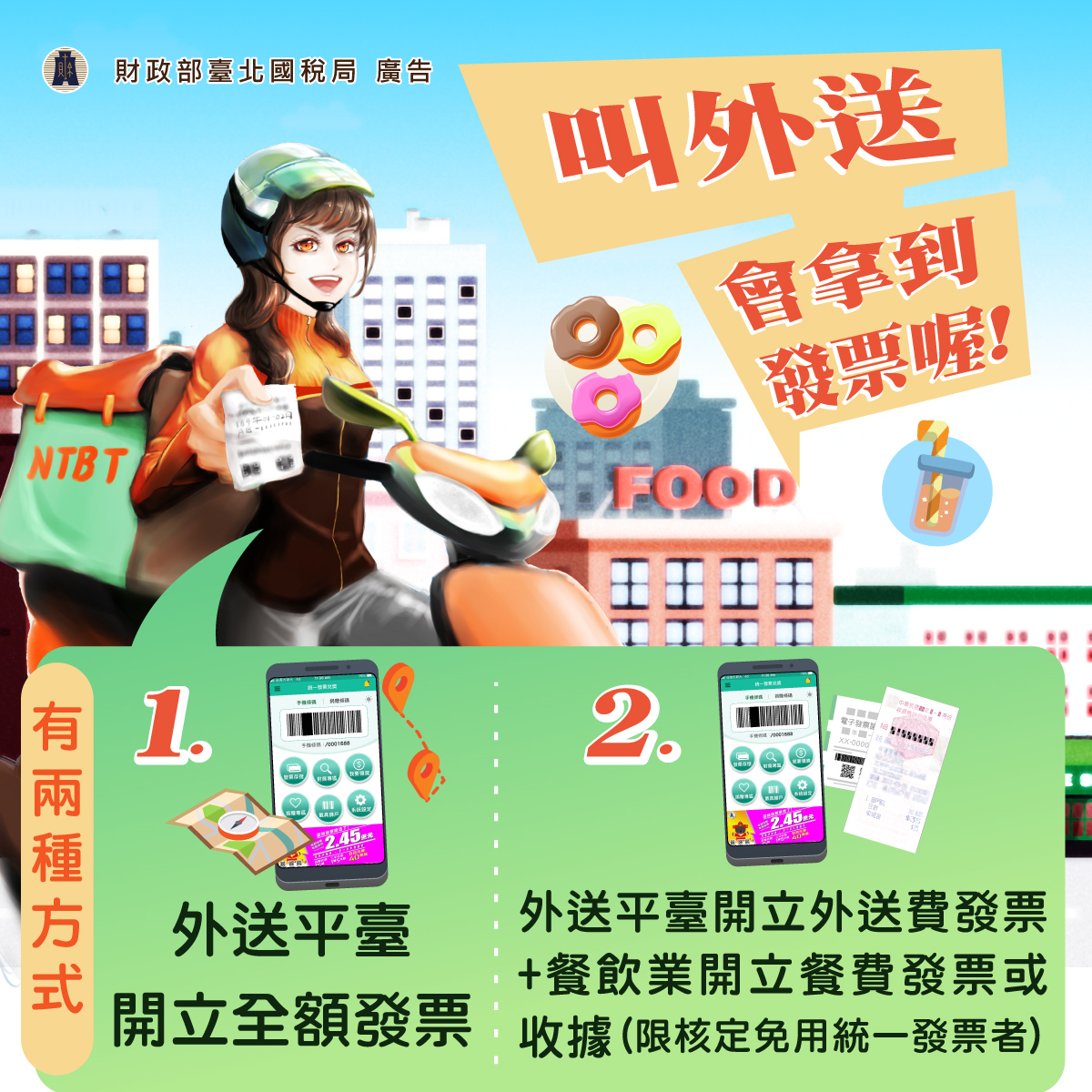 叫外送會拿到發票喔！