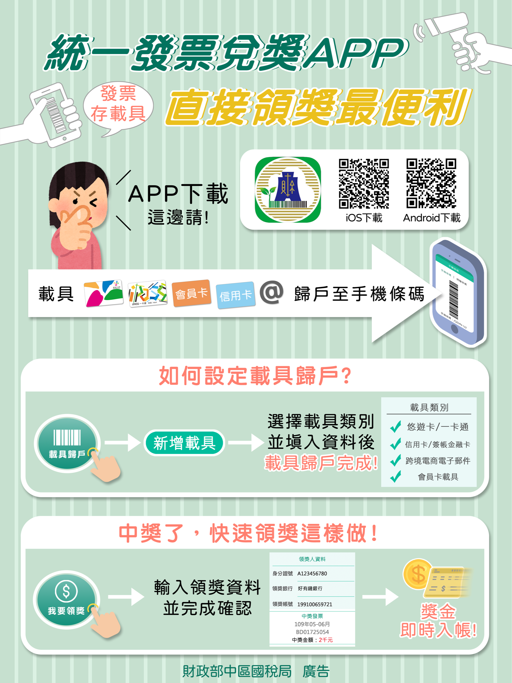 統一發票兌獎APP 直接領獎最便利