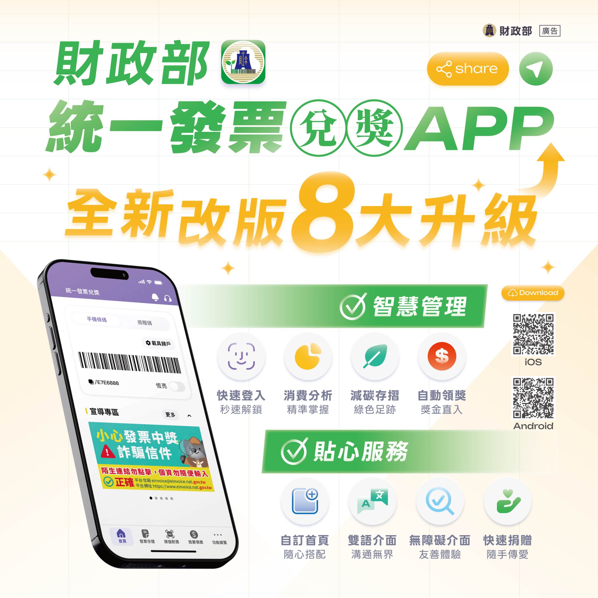 統一發票兌獎APP 全新改版8大升級