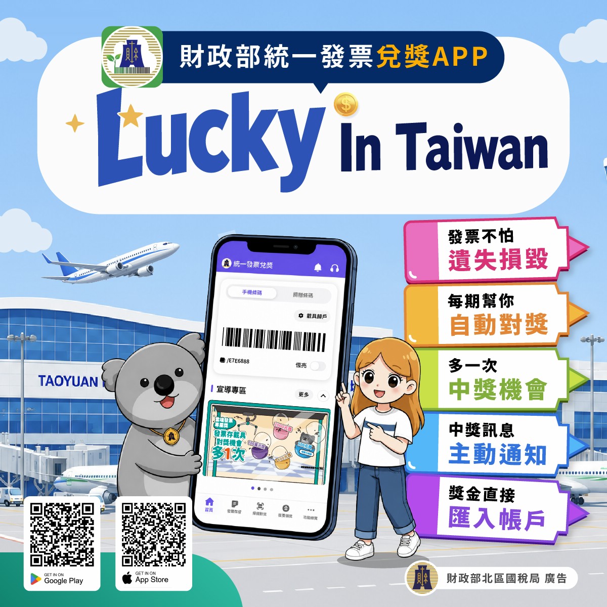 中文繁體-統一發票兌獎APP宣導圖卡