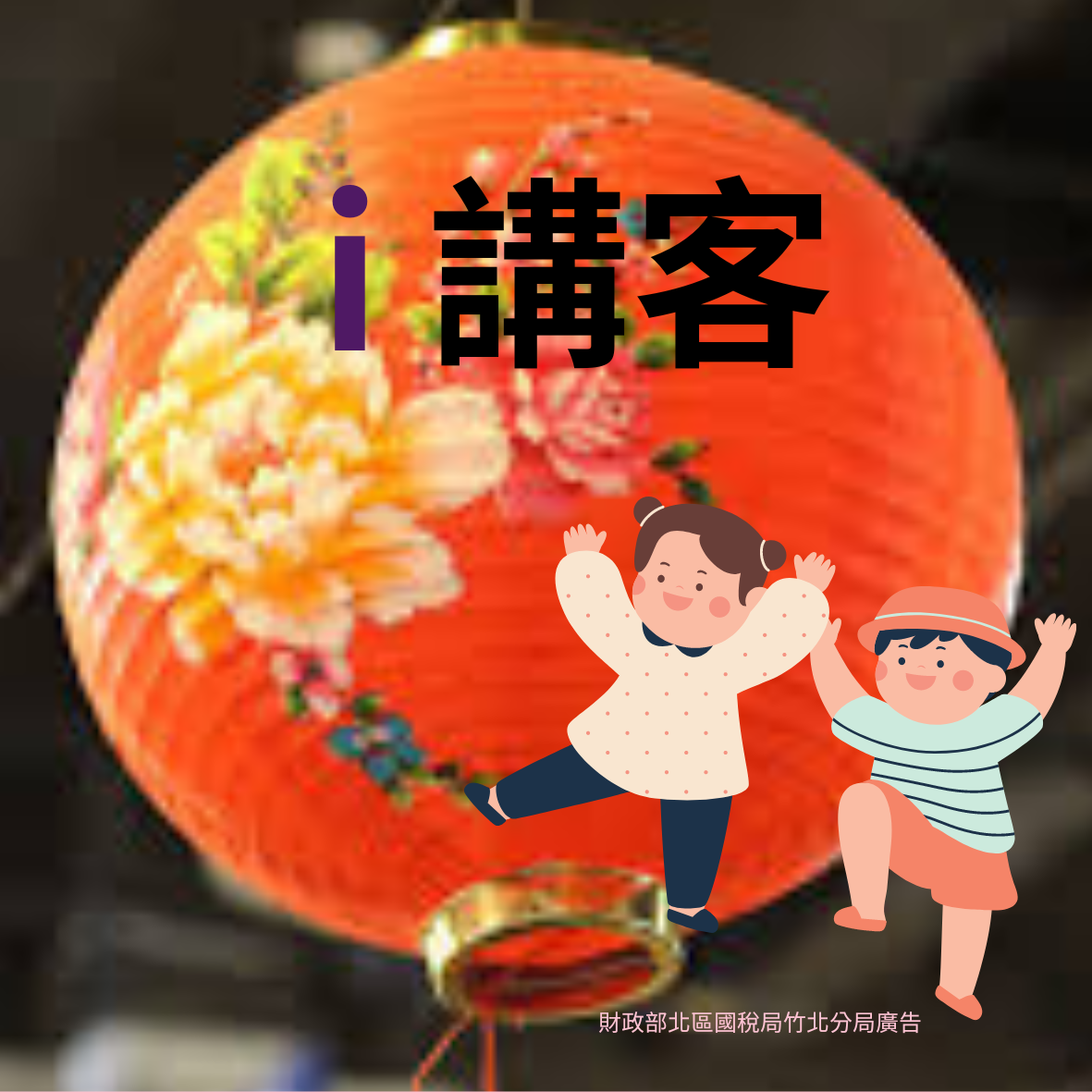 I講客