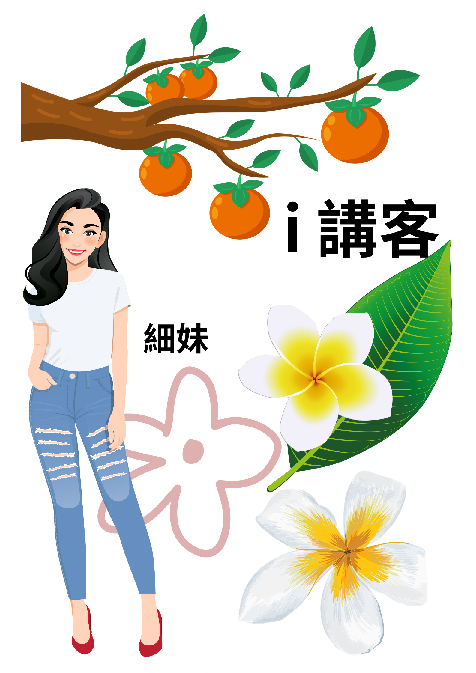 細妹
