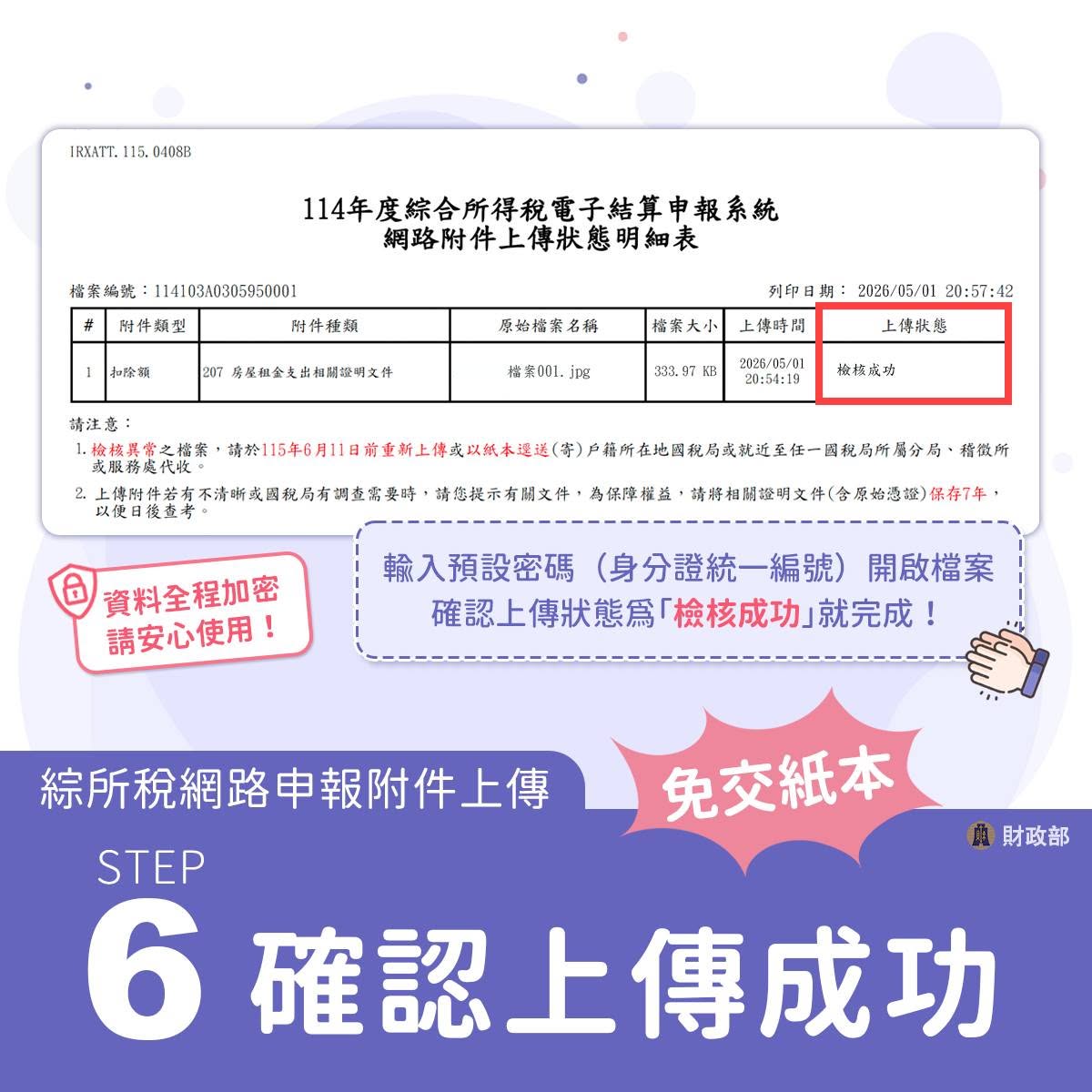 操作步驟6-確認上傳成功