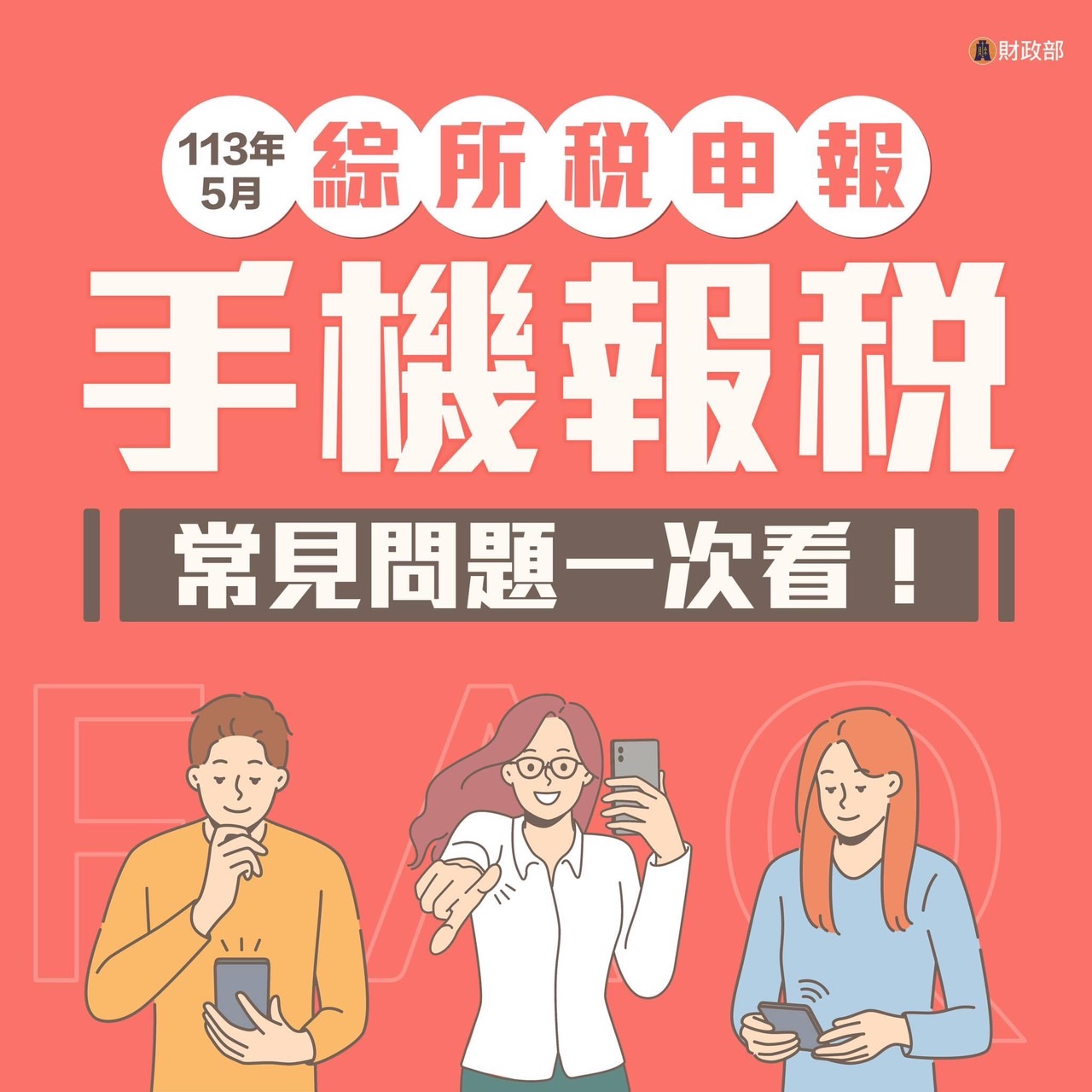 手機報稅3.0常見問題一次看！
