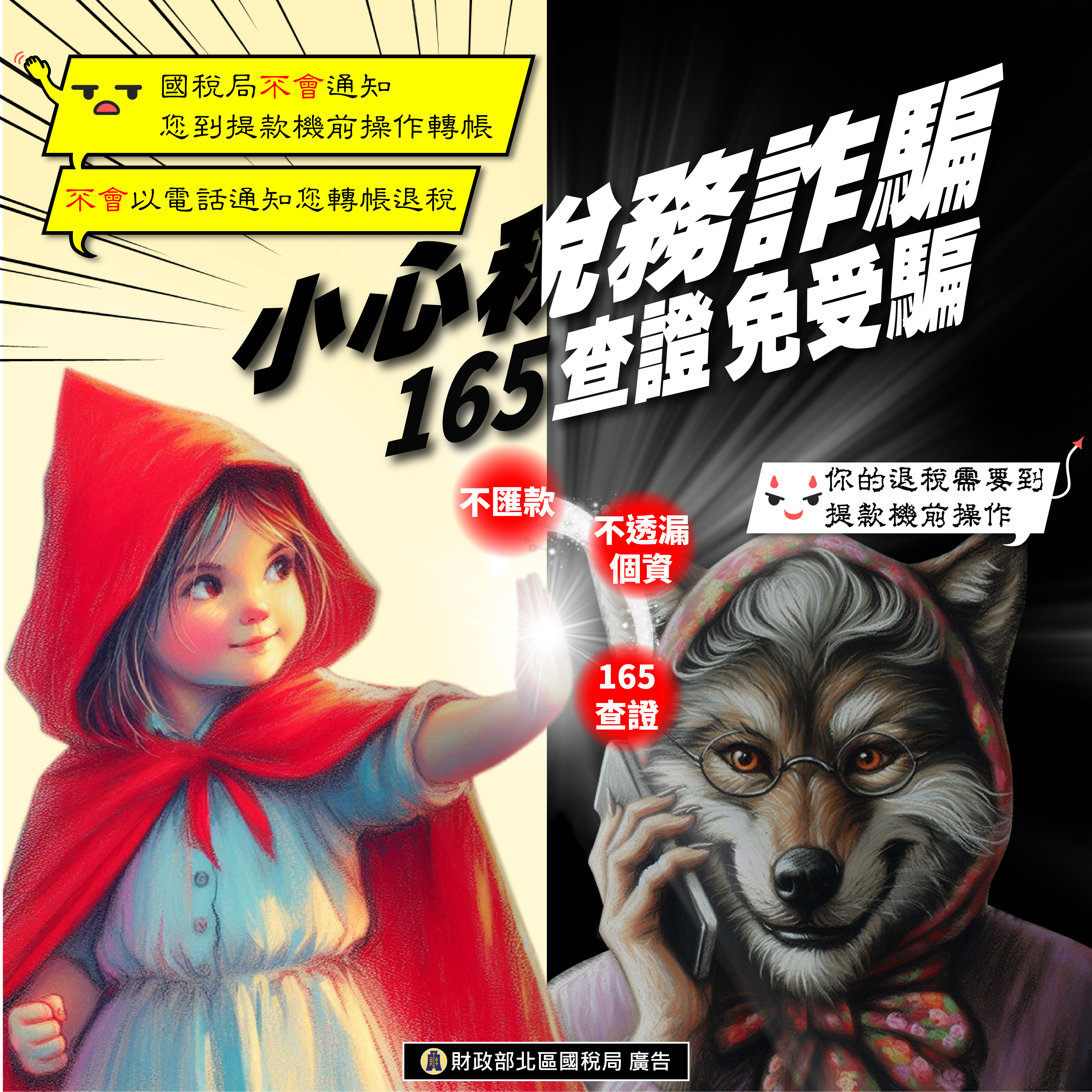 小心稅務詐騙165查證免受騙