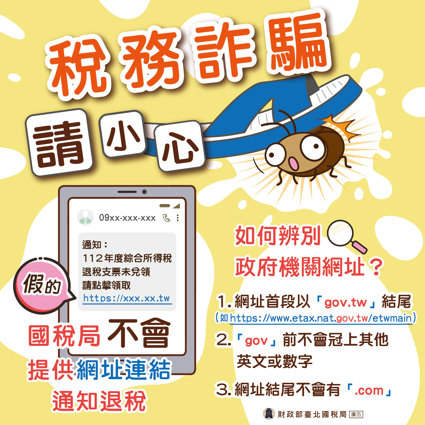 稅務詐騙請小心
