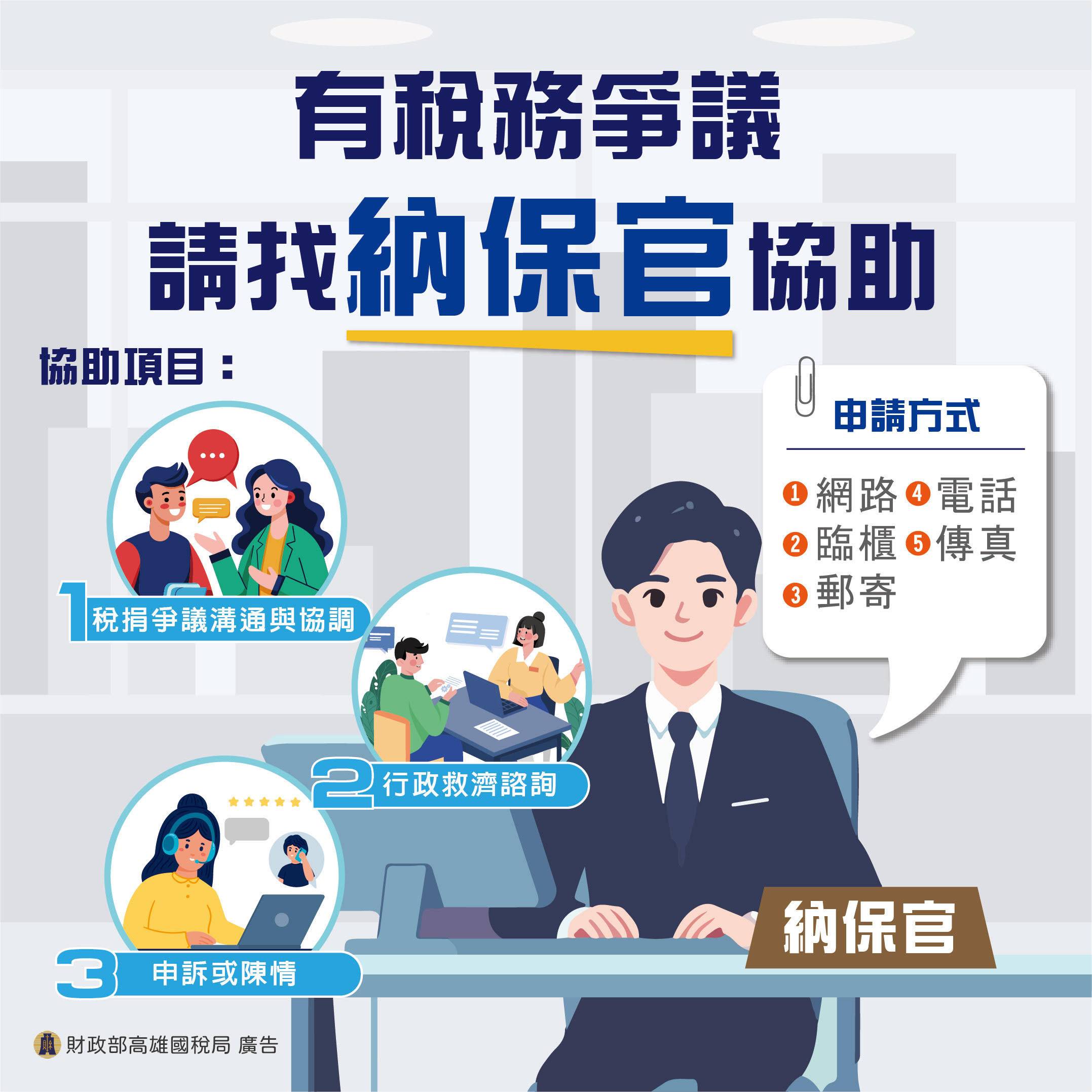 有稅務爭議 請找納保官協助