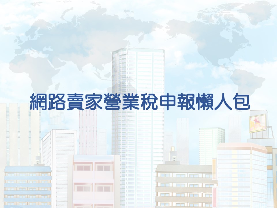 網路賣家營業稅申報懶人包