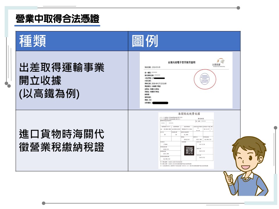 網路賣家營業稅申報懶人包-營業中取得合法憑證