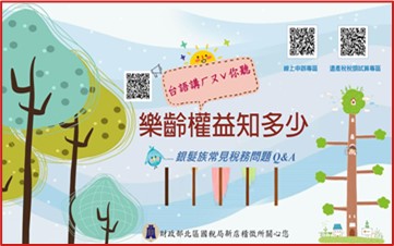 樂齡權益知多少~銀髮族常見稅務問題Q&A~台語講ㄏㄡˇ你聽.jpg