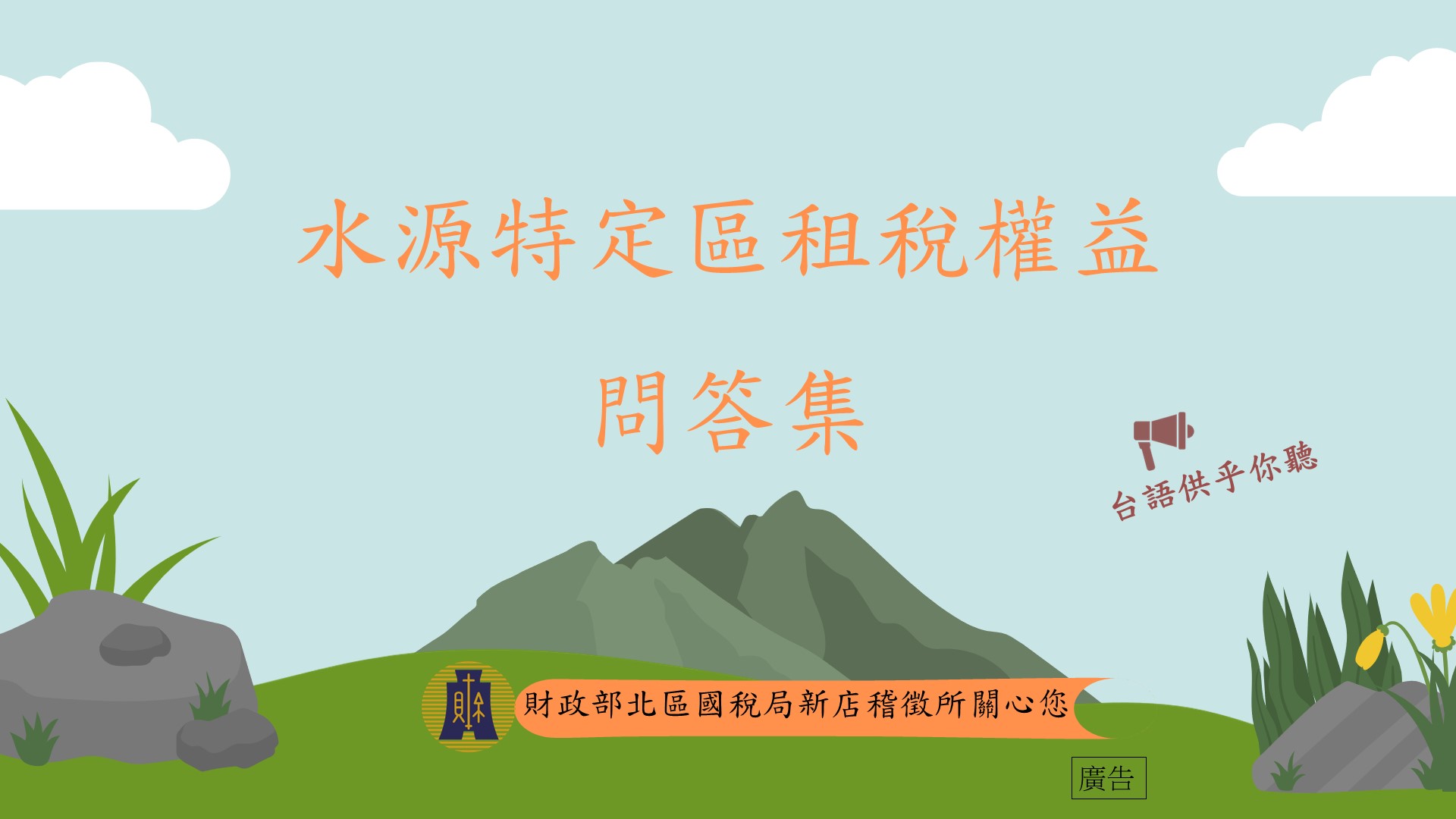 水源特定區租稅權益問答集