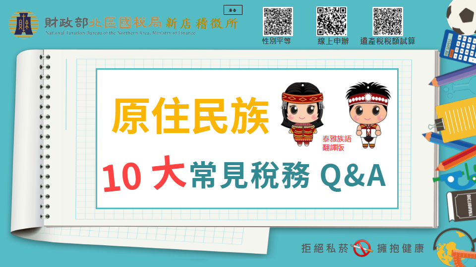 原住民常見稅務問題Q&A
