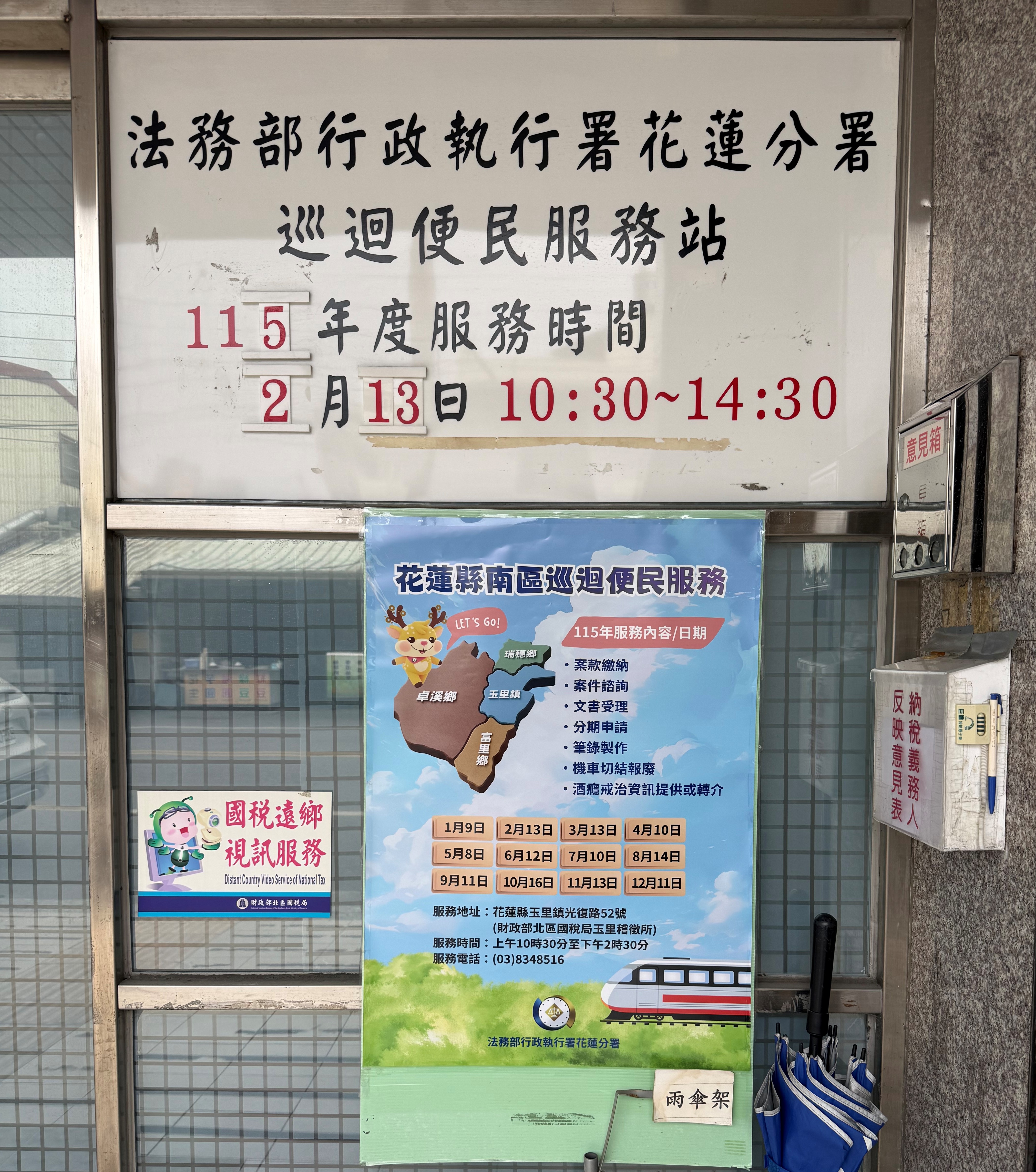 玉里稽徵所115年法務部行政執行署花蓮分署巡迴便民服務站
