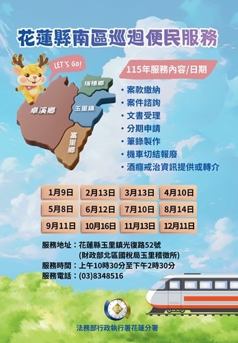法務部行政執行署巡迴便民服務站(全年時間)