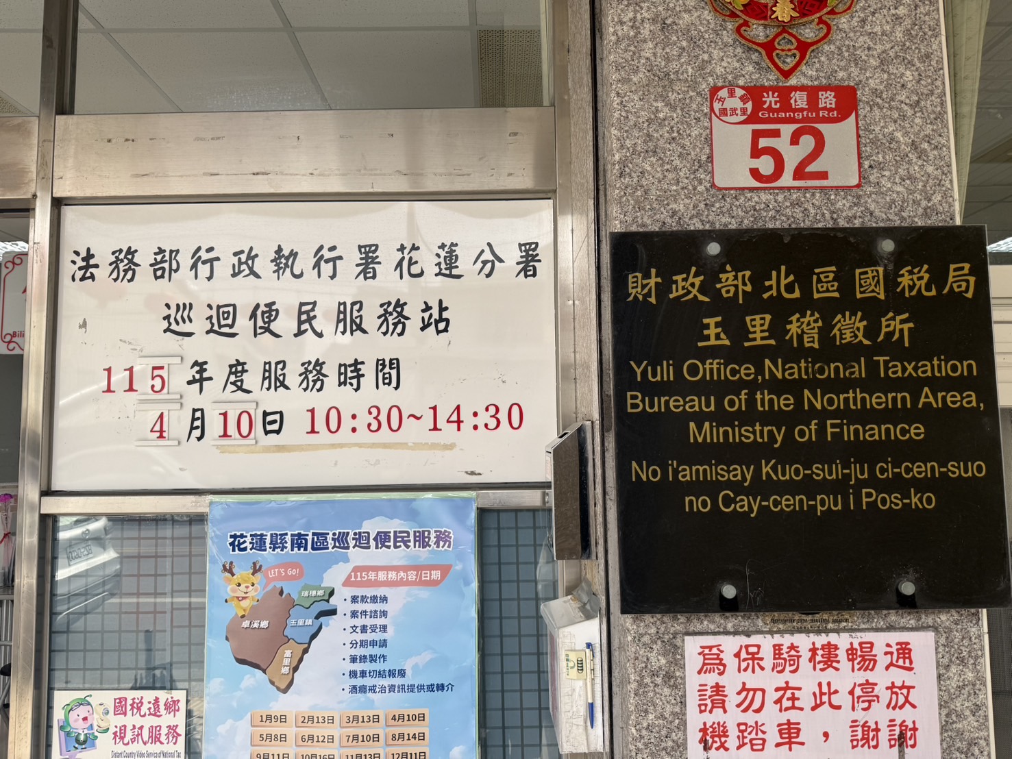 玉里稽徵所115年法務部行政執行署花蓮分署巡迴便民服務站