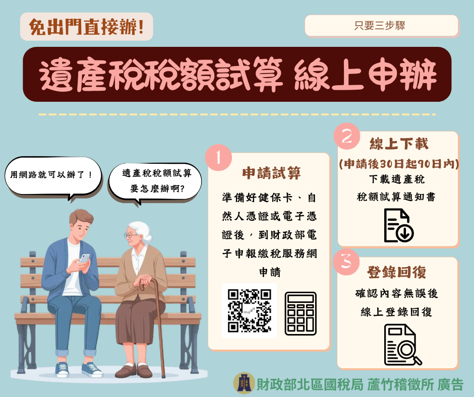 遺產稅稅額試算線上申辦