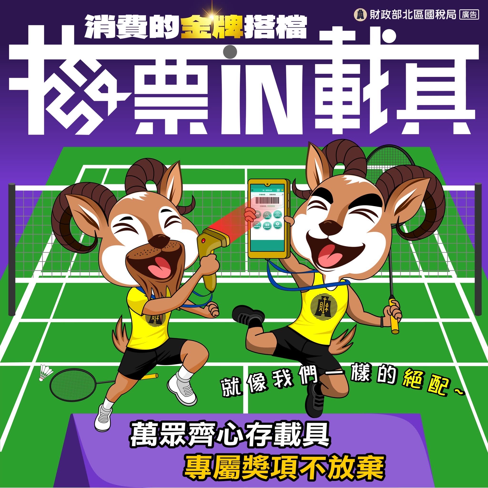 萬眾齊心存載具 專屬獎項不放棄