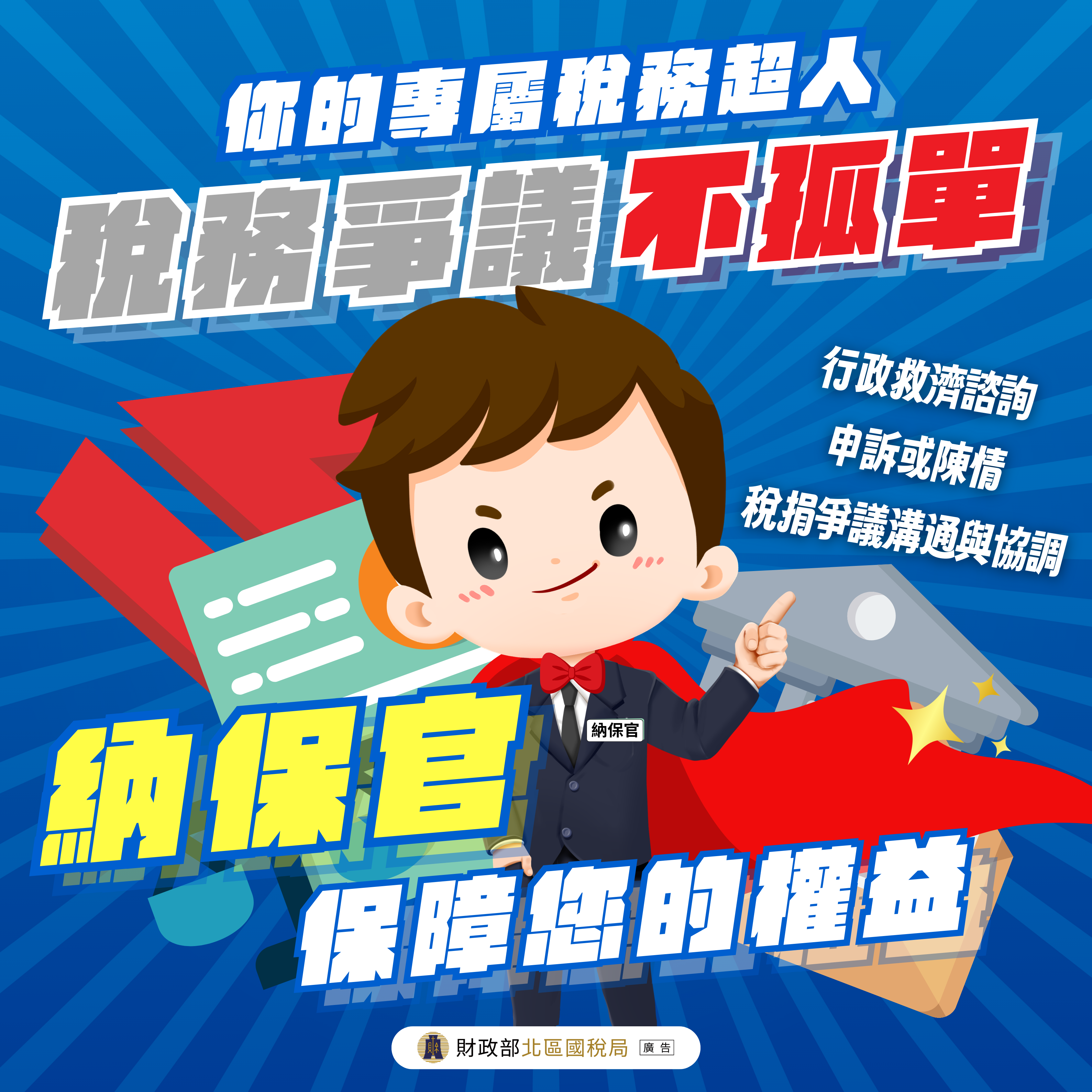 納保官保障您的權益