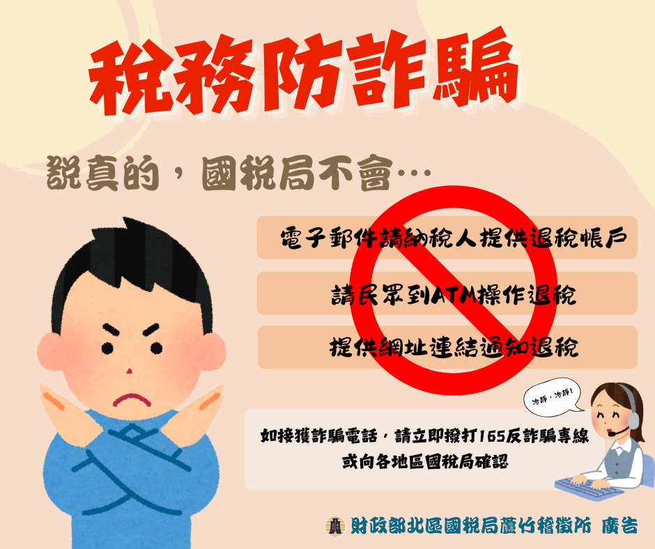稅務防詐騙