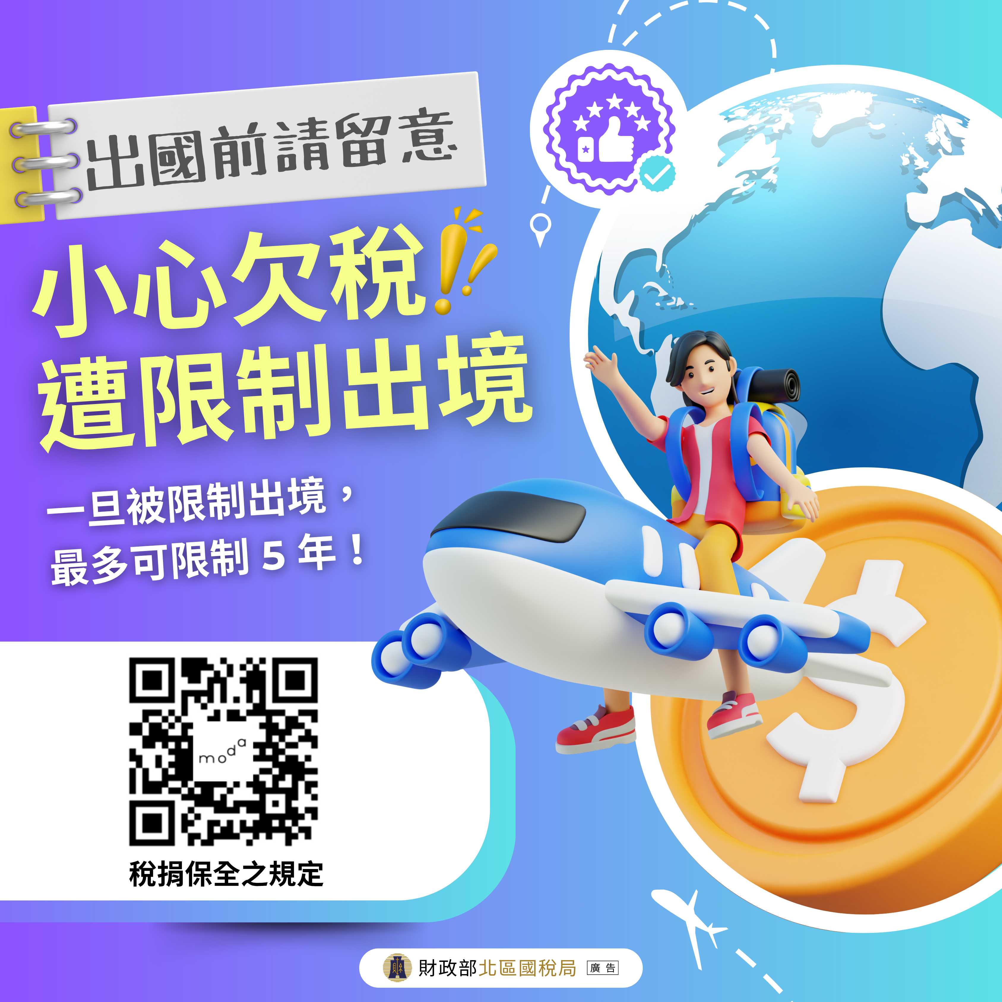 小心欠稅遭限制出境