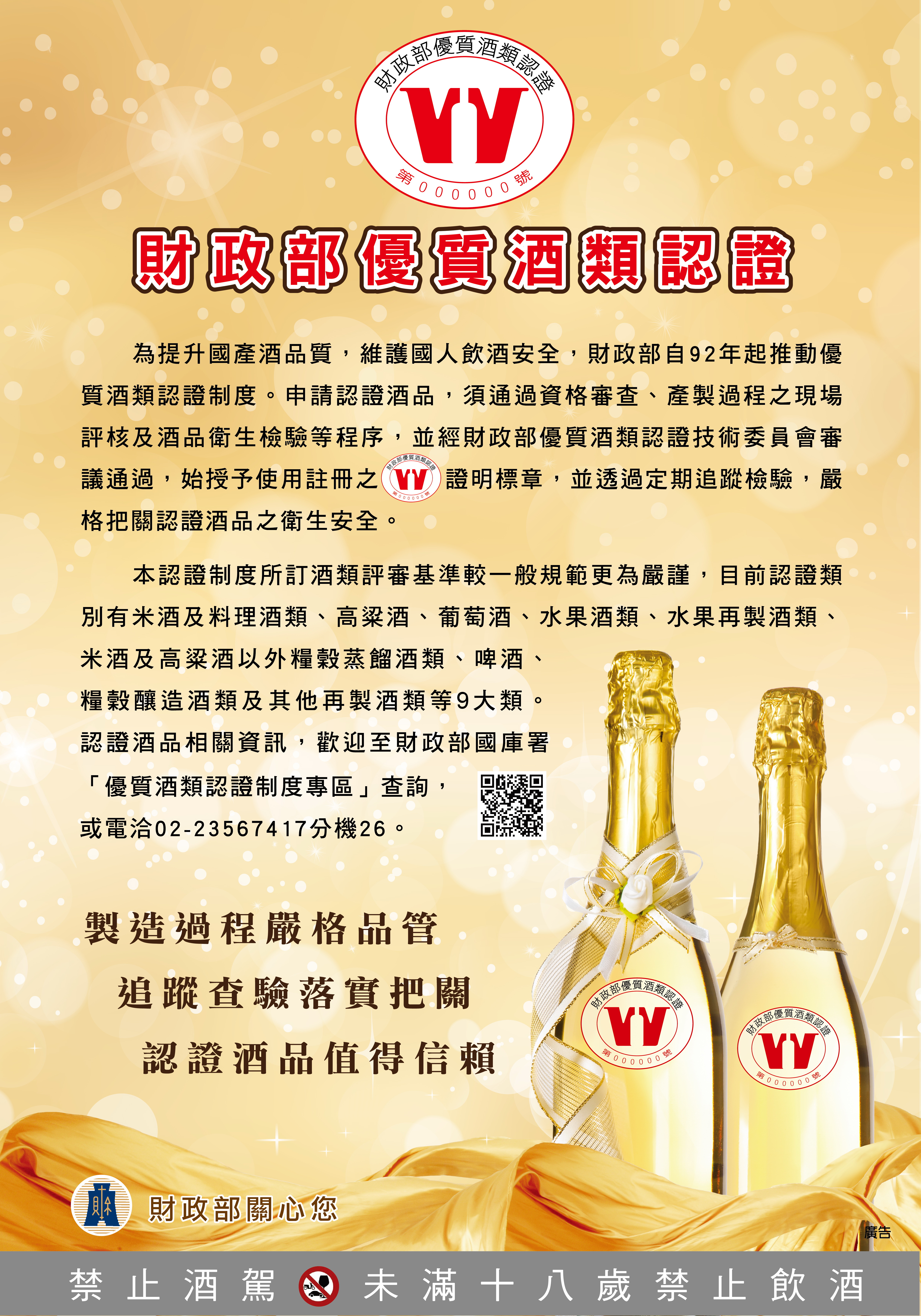 財政部優質酒類認證