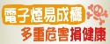 電子煙易成癮多重危害損健康