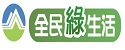 全民綠生活