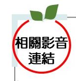 相關影音連結