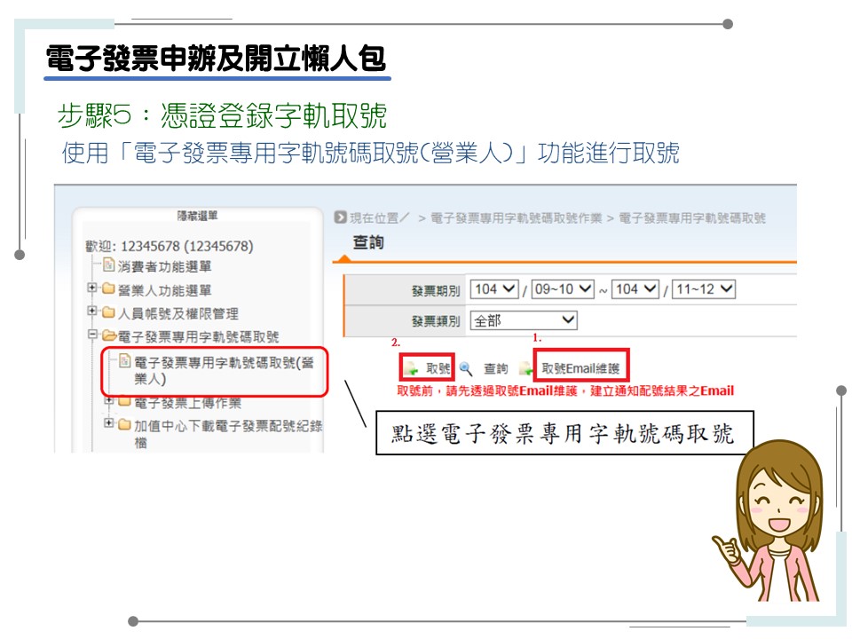 申辦電子發票有五大步驟-步驟5：憑證登錄字軌取號-使用功能進行取號