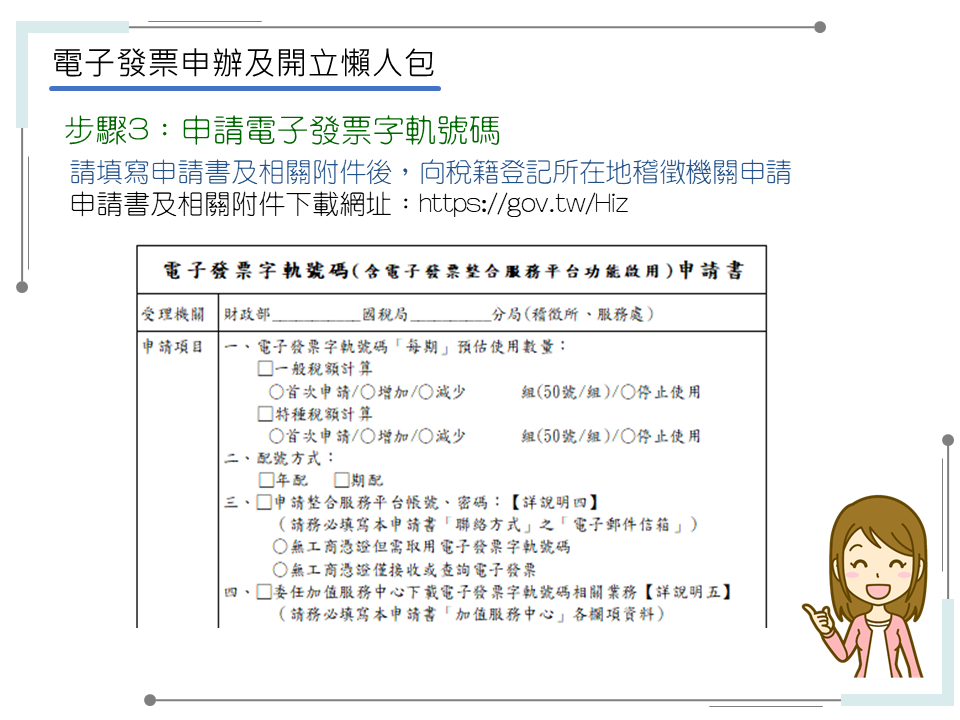 申辦電子發票有五大步驟-步驟3：申請電子發票字軌號碼