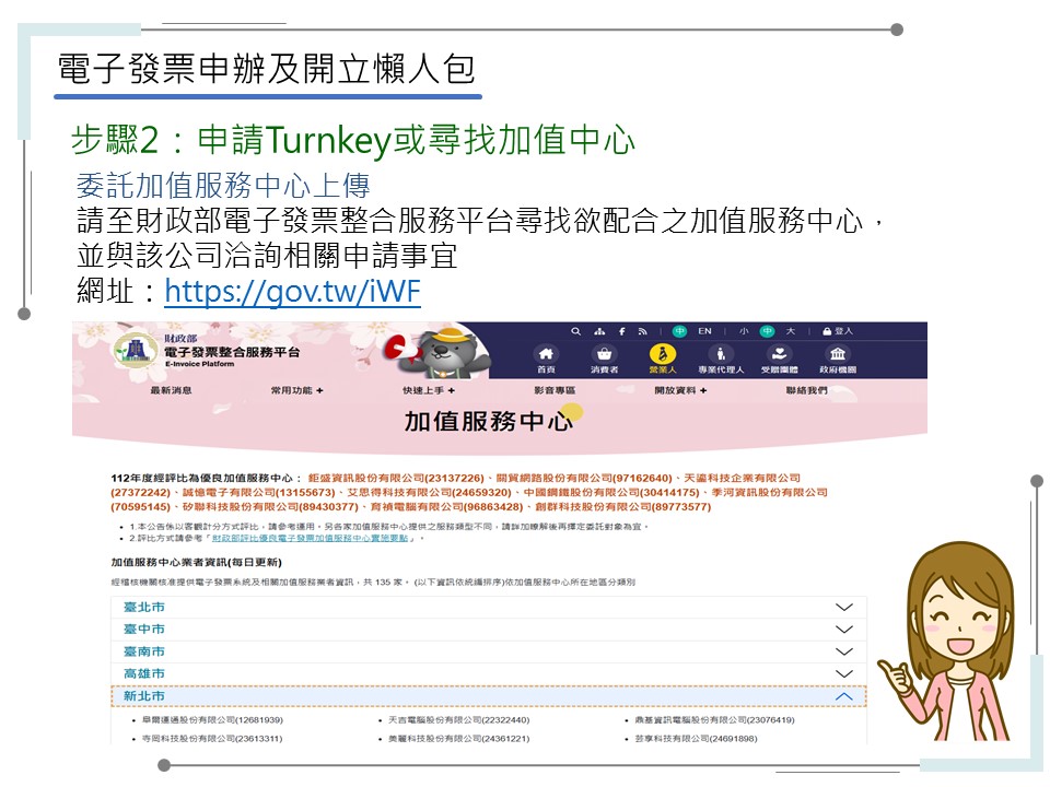 申辦電子發票有五大步驟-步驟2：申請Turnkey或尋找加值中心-委託加值服務中心上傳