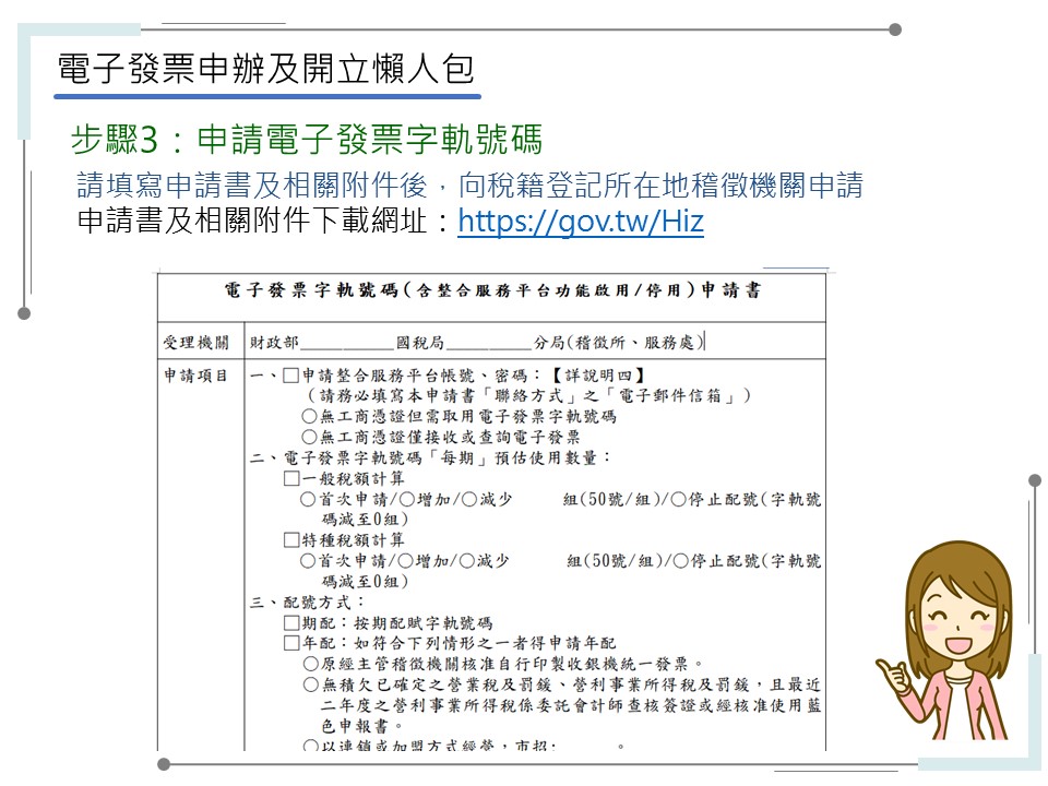 申辦電子發票有五大步驟-步驟3：申請電子發票字軌號碼